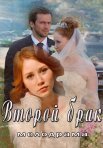 Постер сериала «Второй брак»