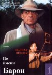 Постер сериала «По имени Барон»