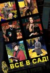 Постер сериала «Все в сад!»