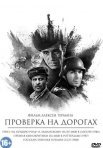 Постер сериала «Проверка на дорогах»
