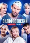 Постер сериала «Склифосовский 6 сезон»