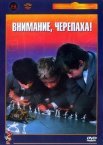 Постер сериала «Внимание, черепаха!»