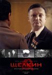 Постер сериала «Щёлкин. Крестный отец атомной бомбы»