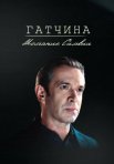 Постер сериала «Гатчина: Молчание Сильвии»
