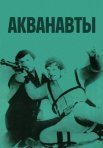 Постер сериала «Акванавты»