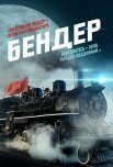 Постер сериала «Бендер»