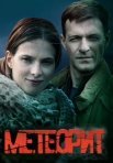 Постер сериала «Метеорит»