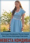 Постер сериала «Невеста комдива»