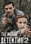 Постер сериала «Таёжный детектив 2: Тайна Чёрного болота»