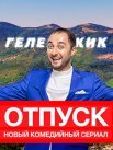 Постер сериала «Отпуск»