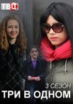 Постер сериала «Три в одном 3»