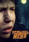 Постер сериала «Услышь меня»