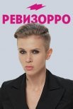 Постер сериала «Ревизорро 8 сезон»