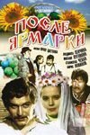 Постер сериала «После ярмарки»