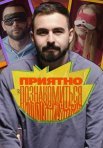Постер сериала «Приятно познакомиться»