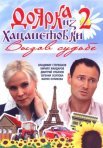 Постер сериала «Доярка из Хацапетовки 2 сезон: Вызов судьбе»