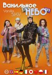 Постер сериала «Ванильное небо»