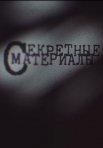Постер сериала «Секретные Материалы»