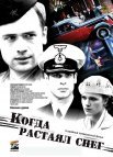 Постер сериала «Когда растаял снег»