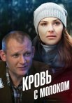 Постер сериала «Кровь с молоком»