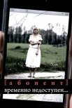 Постер сериала «Абонент временно недоступен...»