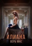 Постер сериала «Илиана: Верь мне»