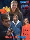 Постер сериала «Роман с прошлым»