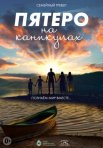 Постер сериала «Пятеро на каникулах»