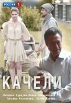 Постер сериала «Качели»