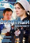 Постер сериала «Обратный билет»