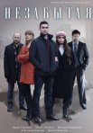 Постер сериала «Незабытая»