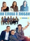 Постер сериала «Ни слова о любви»