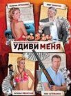 Постер сериала «Удиви меня»