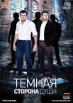 Постер сериала «Темная сторона души»