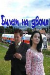 Постер сериала «Билет на двоих»