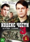 Постер сериала «Кодекс чести 3 сезон»