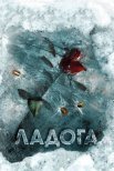 Постер сериала «Ладога»