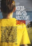Постер сериала «Когда-нибудь наступит завтра»
