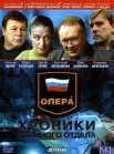 Постер сериала «Сериал Опера: Хроники убойного отдела»