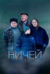 Постер сериала «Ничей»
