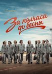 Постер сериала «За полчаса до весны»