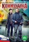 Постер сериала «Коммуналка»