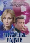 Постер сериала «Отражение радуги»