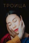 Постер сериала «Троица»
