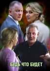 Постер сериала «Будь что будет»