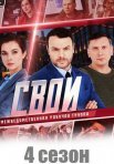 Постер сериала «Свои 4 сезон»