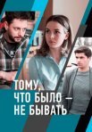 Постер сериала «Тому, что было – не бывать»