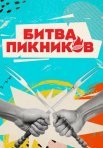 Постер сериала «Битва пикников»