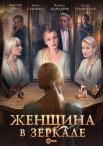 Постер сериала «Женщина в зеркале»