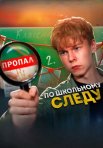 Постер сериала «По школьному следу»